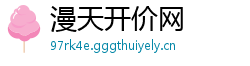 漫天开价网